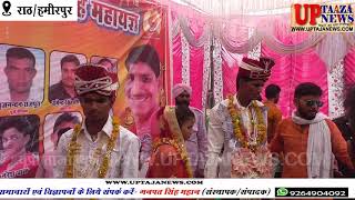 बीएनबी इंटर कॉलेज राठ में मुख्यमंत्री सामूहिक विवाह योजना के तहत 51 जोड़ों की शादियां संपन्न हुई