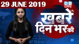 29 June 2019 | दिनभर की बड़ी ख़बरें | Today's News Bulletin | Hindi News India |Top News | #DBLIVE