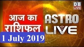 1 JULY 2019 | आज का राशिफल | Today Astrology | Today Rashifal in Hindi | #AstroLive | #DBLIVE