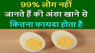 ९९% लोग नहीं जानते हैं की अंडा खाने से कितना फायदा होता है | DDEN Tv Ayurveda