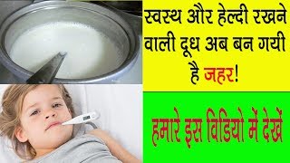 स्वास्थ और हेल्दी रखने वाली दूध अब बन गयी है जहर ! DDEN Tv Ayurveda