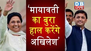 Mayawati का बुरा हाल करेंगे Akhilesh’ | गठबंधन टूटने के बाद SP का पलटवार |#DBLIVE