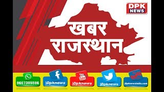 DPK NEWS - खबर राजस्थान || आज की ताजा खबरे |01.07.2019