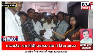 राजगढ़ में मध्यप्रदेश श्रमजीवी पत्रकार संघ ने कलेक्टर को दिया ज्ञापन