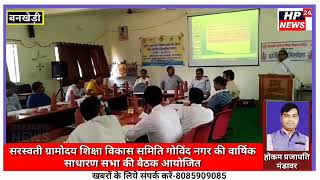 सरस्वती ग्रामोदय शिक्षा विकास समिति गोविंद नगर की वार्षिक साधारण सभा की बैठक आयोजित