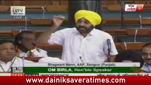 Video- Lok Sabha में फिर गरजे Bhagwant Mann, कैप्टन सरकार के खिलाफ निकाली भड़ास