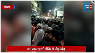 Delhi : 100 साल पुराने मंदिर में तोड़फोड़, पार्किंग विवाद को लेकर हुआ विवाद