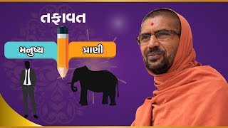 મનુષ્ય અને પ્રાણીમાં શું તફાવત છે?? - પુ સદ. સ્વામી શ્રી નિત્યસ્વરૂપદાસજી