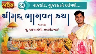 Shreemad Bhagvat Katha || Acharya Shree Ranchhodbhai || Rajkot || Gujarat || Part - 05