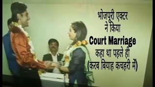 leaked video ! भोजपुरी हीरो ने कर ली शादी ! court marriage ! रह चूका है #Mr.Bihar