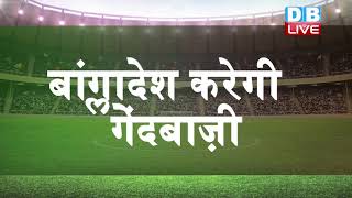 Icc World Cup 2019: India Vs Bangladesh  |  india team  ने जीता टॉस |#DBLIVE