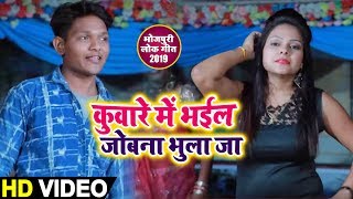 HD VIDEO - कुंवारे में भईल जोबन भुला जा - Ashish Kumar Patel - New Bhojpuri Song 2019