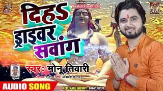 Monu Tiwari का New Bolbam Bhojpuri Song - दिहs ड्राइवर सवांग - Bhojpuri Kanwar Geet