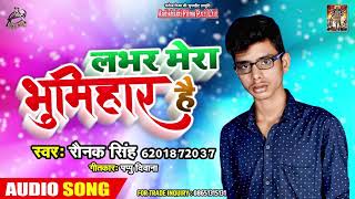 लभर मेरा भुमिहार है - Raunak Singh - Bhojpuri Song - Lover Mera Bhumihar Hai