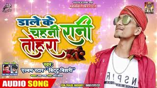 Dale Ke Chahani Rani Tohra डाले के चहनी रानी तोहरा - Bittu Bihari - Latest Bhojpuri Songs