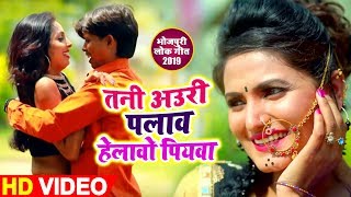 HD VIDEO - Antra Singh Priyanka  तनी अउरी पलाव हेलावो पियवा - Anand Mohan - New Bhojpuri Song