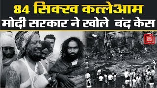84 Sikh Riots के हरेक दोषी को मिलेगी सज़ा