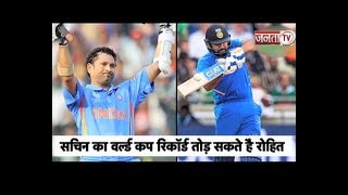 WORLDCUP2019 : क्या Rohit Sharma तोड़ देंगे Sachin Tendulkar के इस World Cup Record को ?