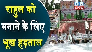 Rahul Gandhi को मनाने के लिए भूख हड़ताल | Congress कार्यकर्ता भूख हड़ताल पर बैठे |#DBLIVE