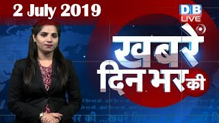 2 July 2019 | दिनभर की बड़ी ख़बरें | Today's News Bulletin | Hindi News India |Top News | #DBLIVE