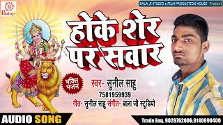 Sunil Sahu का New Bhakti Song_होक शेर पर सवार_Hoke Sher Par Sawar_Latest Bhakti Song 2018