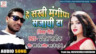New Bhoojpuri Song - हे सखी मंगिया सजायी दा - Praveen Nabik - Bhojpuri Songs 2018