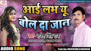 Rajesh Singh Raj का New भोजपुरी Song - आई लभ यू बोल दा जान - Bhojpuri Songs 2018 New