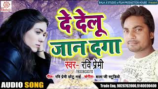 Bhojpuri Sad Song - दे देलु जान देगा - De Delu Jaan - Ravi Premi - Bhojpuri Songs 2019