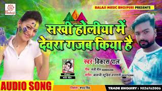 #Vikash Pal का - #New Bhojpuri Holi Song 2019 - #सखी होलिया में देवरा गजब किया है