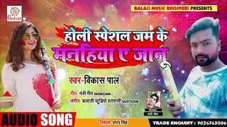 #होली स्पेशल जम के मनहिया ए जानू - #Vikash Pal का - #New Bhojpuri Holi Song 2019