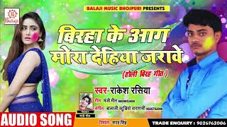 #बिरहा के आग मोरा देहिया जरावे - #Rakesh Rashiya का - #New Bhojpuri Holi Song 2019
