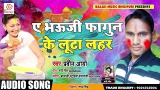 #Pravin Aarya का - #2019 का Super Hit Holi Song - #ए भउजी फागुन के लूटा लहर