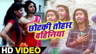 #New Bhojpuri Super Hit Holi Video Song 2019 - #छोटकी तोहार बहिनिया #Ankur Sharma