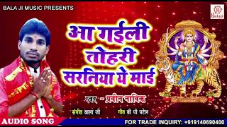 आई गईनी तोहरे सरनिया  ए आई # Superhit  देवी भोजपुरी पचरा# Praveen navik # Balaji Music Bhojpuri