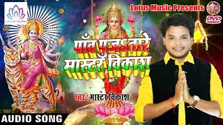 Master Vikash का  चैत्र नवरात्री देवी गीत | जयकारा मइया रानी के |  Bhojpuri Bhakti Song