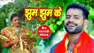 चैत्र नवरात्री स्पेशल | झुम झुम के | मनोहर सिंह सेगर |  Bhojpuri Bhakti Video Song