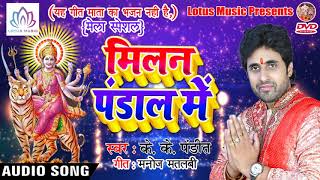 K K Pandit का Bhojpuri Song | Milan Pandal Me मिलन पंडाल में
