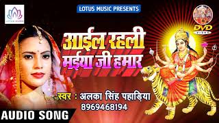 आइल रहली मइया जी हमार | Chaitra Navratri Special Song | Alka Singh Pahadiya