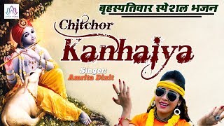 बृहस्पतिवार स्पेशल भजन - Amrita Dixit (Hindi) चितचोर कन्हैया Chitchor Kanhaiya - Lotus Bhakti Sangam
