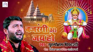 Saturday Special - बजरंगी तेरी जय हो - Bajrangi Teri Jai Ho | Purushottam Priyadarsi | Bhajan