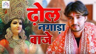 Dhananjay Sharma का देवी गीत | ढ़ोल नगाड़ा - Dhol Nagada Baje | Devi Geet  | Lotus Bhakti