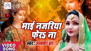 Alka_Jha का सुपर हिट देवी गीत - माई नजरिया फेराS ना (Mai Najariya Fera Na) Bhojpuri Devi Geet 2019