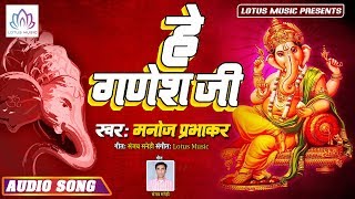 गणेश भजन - हे गणेश जी (Hey Ganesh Ji) | Manoj Prabhakar | New Ganesh Bhajan | Lotus Bhakti Sangam