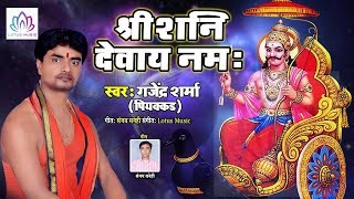 शनिवार Special भजन | श्री शनि देवाय नमः - Gajendra Sharma (Piyakkad) || Lotus Bhakti Sangam