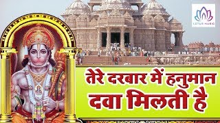 New Hanuman Bhajan || Tere Darbar Main Hanuman Dava Milti Hai || Shri Hanuman Bhajan || Lotus Bhakti