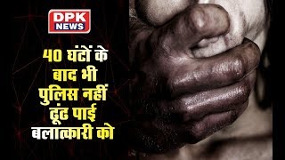 जयपुर | 40 घंटों के बाद भी पुलिस नहीं ढूंढ पाई बलात्कारी को