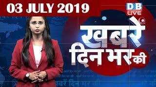 3 July 2019 | दिनभर की बड़ी ख़बरें | Today's News Bulletin | Hindi News India |Top News | #DBLIVE
