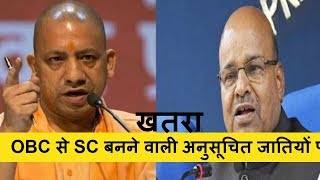 मोदी ने योगी को झाड़ा ,Uttar Pradesh news, OBC से 17 SC बनने वाली अनुसूचित जातियों पर खतरा मंडरा