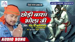 Golu Ji Khalilabaad का हिट बोल बम गाना - छोड़ी नाशा भोला जी - New Bhojpuri Kanwar Geet 2019