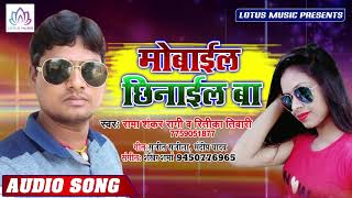मोबाइल छिनाइल बा - Ramashankar Raagi, Ritika Tiwari - Super Hit Bhojpuri Song 2019